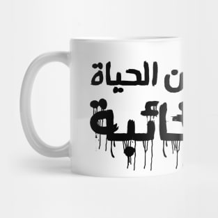 Inspirational Arabic Quote The Toughest Prison In Life Is An Unsuccessful Idea Minimalist Mug